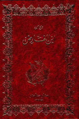 ديوان ابن الفارض